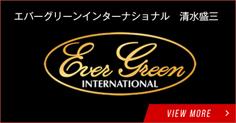 エバーグリーンインターナショナル 清水盛三