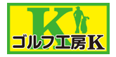 ゴルフ工房K